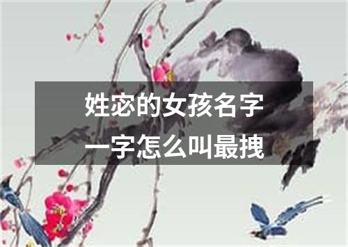 姓宓的女孩名字一字怎么叫最拽