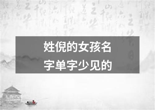 姓倪的女孩名字单字少见的