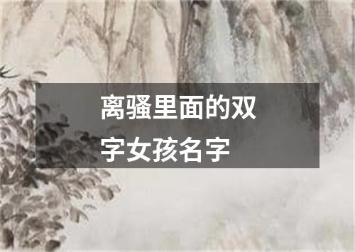 离骚里面的双字女孩名字