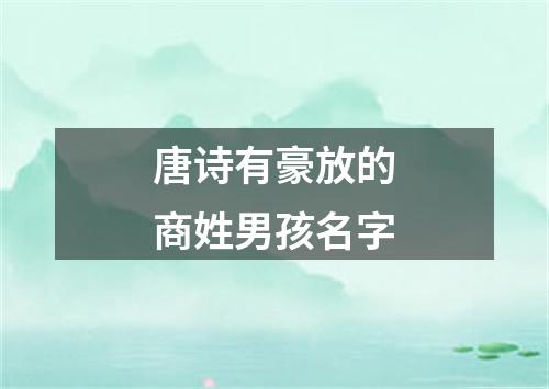 唐诗有豪放的商姓男孩名字