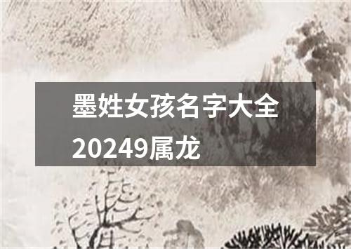 墨姓女孩名字大全20249属龙