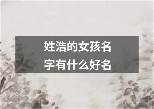 姓浩的女孩名字有什么好名