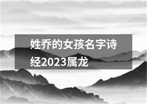 姓乔的女孩名字诗经2023属龙