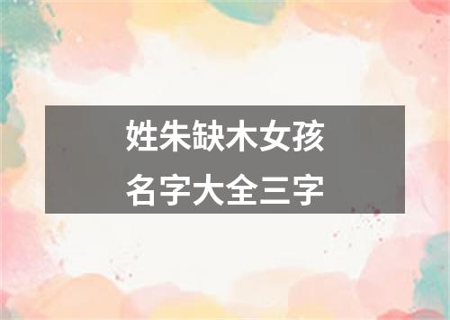 姓朱缺木女孩名字大全三字