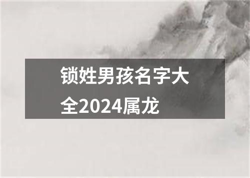 锁姓男孩名字大全2024属龙
