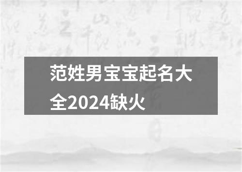 范姓男宝宝起名大全2024缺火
