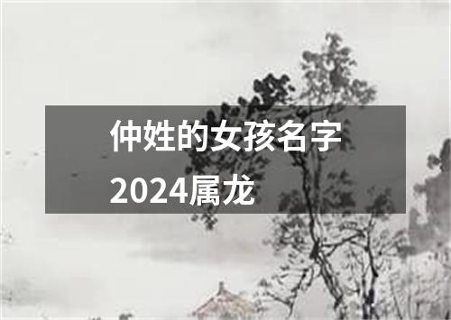 仲姓的女孩名字2024属龙