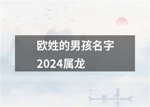 欧姓的男孩名字2024属龙