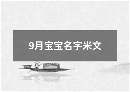 9月宝宝名字米文