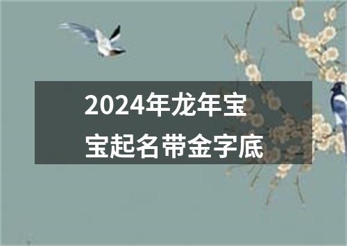 2024年龙年宝宝起名带金字底