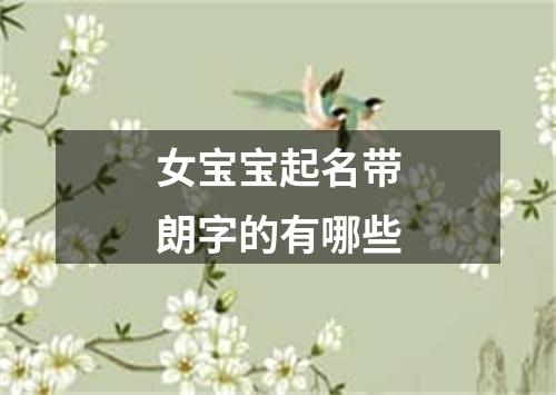 女宝宝起名带朗字的有哪些