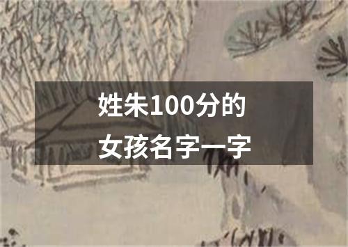 姓朱100分的女孩名字一字