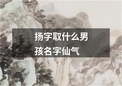 扬字取什么男孩名字仙气