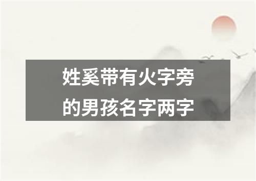 姓奚带有火字旁的男孩名字两字