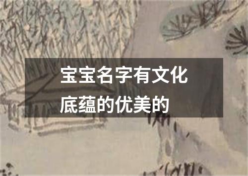 宝宝名字有文化底蕴的优美的