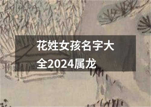 花姓女孩名字大全2024属龙