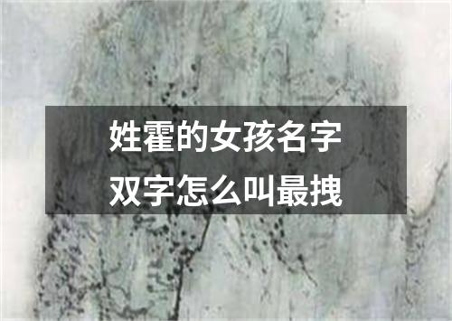 姓霍的女孩名字双字怎么叫最拽