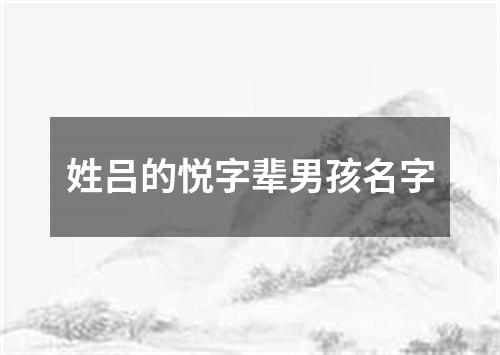 姓吕的悦字辈男孩名字