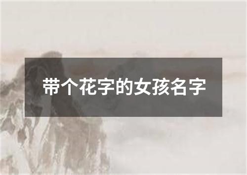 带个花字的女孩名字