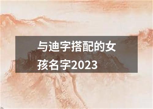 与迪字搭配的女孩名字2023