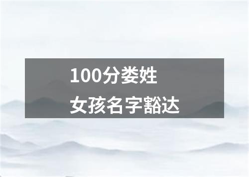 100分娄姓女孩名字豁达