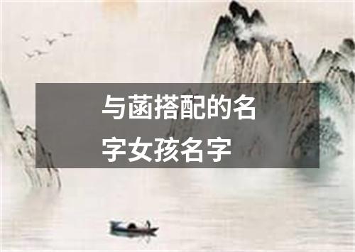 与菡搭配的名字女孩名字