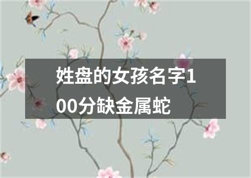 姓盘的女孩名字100分缺金属蛇
