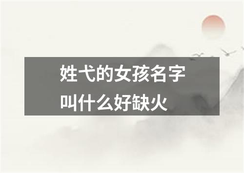 姓弋的女孩名字叫什么好缺火