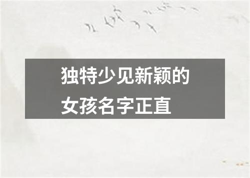 独特少见新颖的女孩名字正直