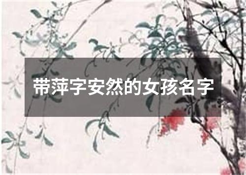 带萍字安然的女孩名字