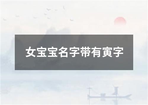 女宝宝名字带有寅字