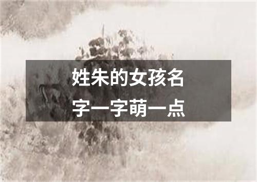 姓朱的女孩名字一字萌一点