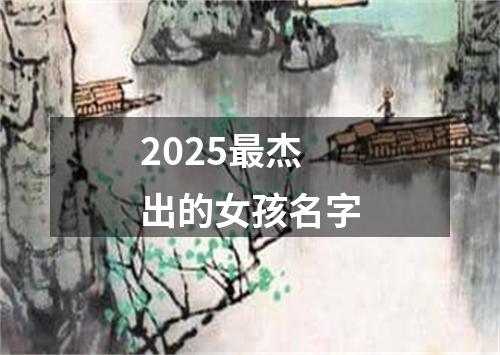 2025最杰出的女孩名字