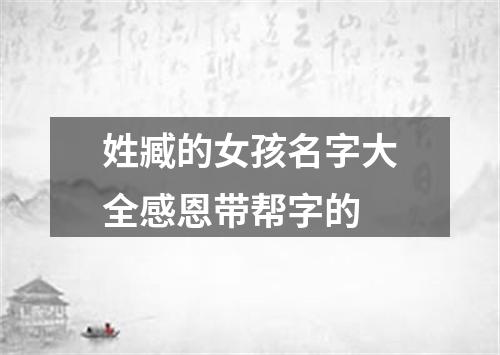 姓臧的女孩名字大全感恩带帮字的