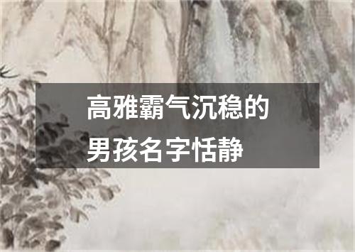 高雅霸气沉稳的男孩名字恬静