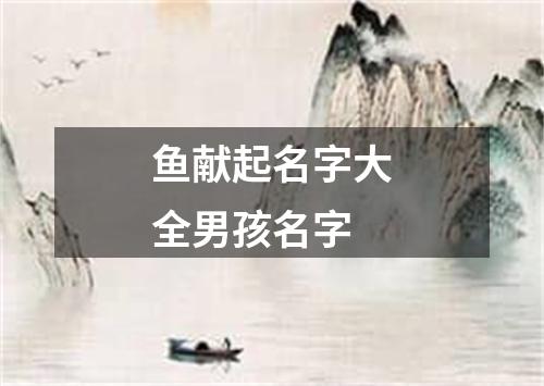 鱼献起名字大全男孩名字