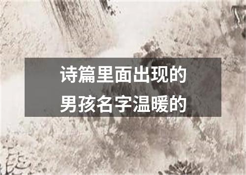 诗篇里面出现的男孩名字温暖的
