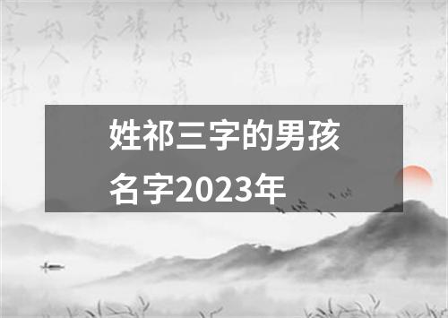 姓祁三字的男孩名字2023年