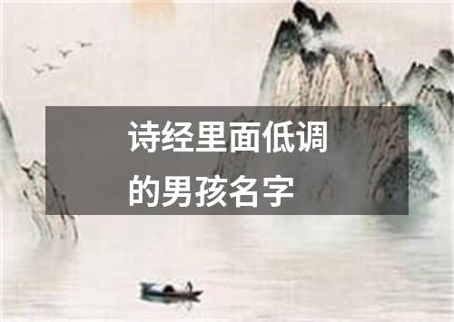 诗经里面低调的男孩名字
