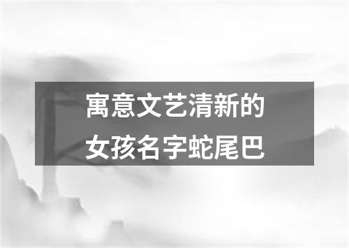 寓意文艺清新的女孩名字蛇尾巴