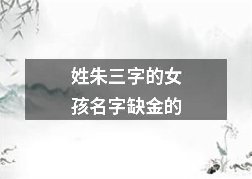 姓朱三字的女孩名字缺金的