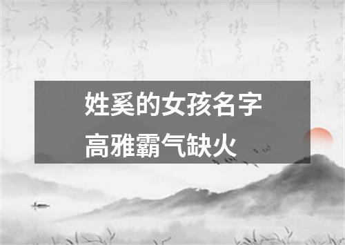 姓奚的女孩名字高雅霸气缺火