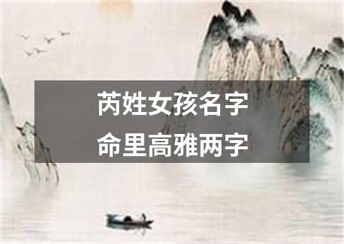 芮姓女孩名字命里高雅两字