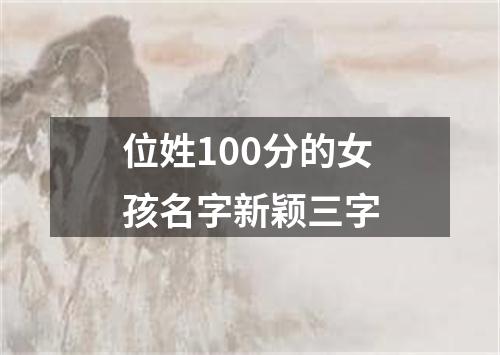 位姓100分的女孩名字新颖三字