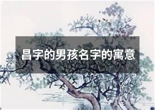 昌字的男孩名字的寓意