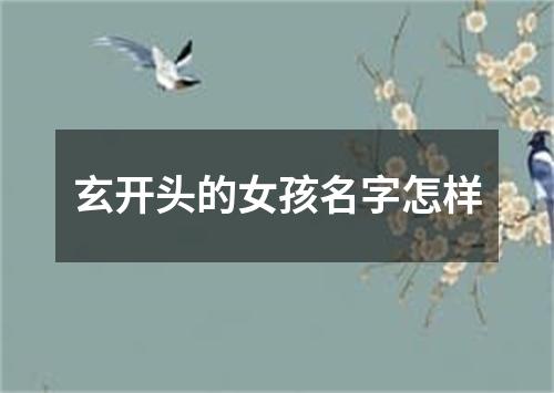 玄开头的女孩名字怎样