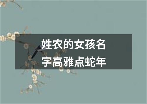 姓农的女孩名字高雅点蛇年