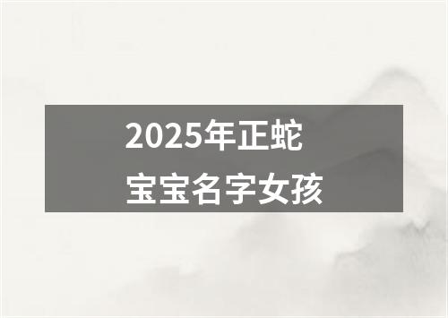 2025年正蛇宝宝名字女孩