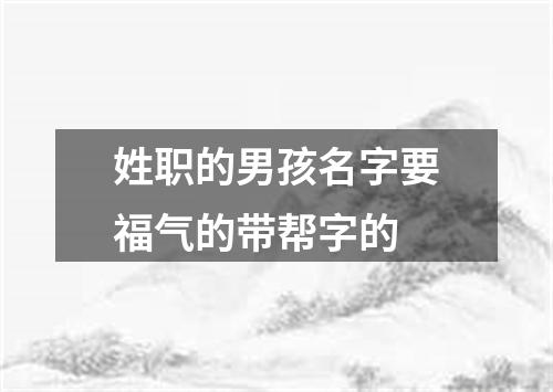 姓职的男孩名字要福气的带帮字的