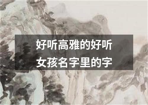 好听高雅的好听女孩名字里的字